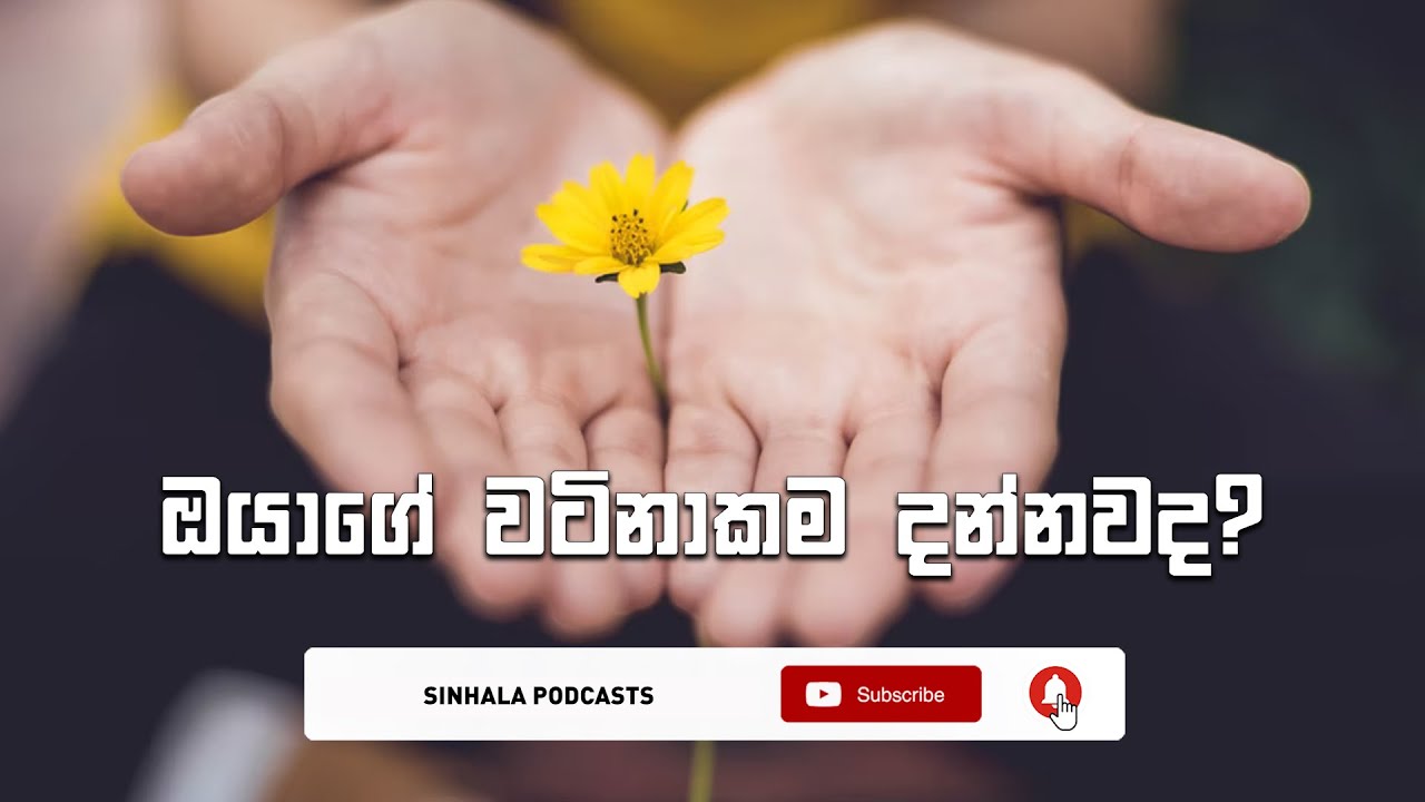 ඔයාගේ වටිනාකම දන්නවද? - (@OwshangiSenanayaka)