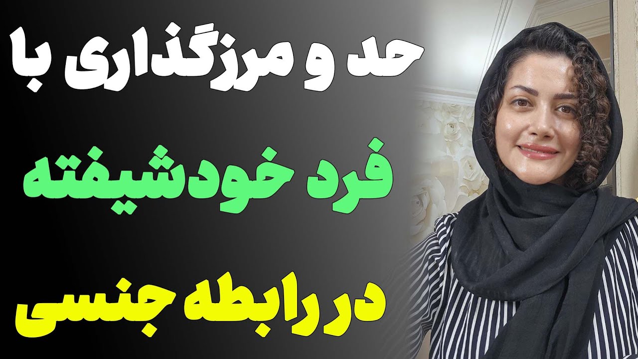 حد و مرزگذاری با فرد خودشیفته در رابطه جنسی