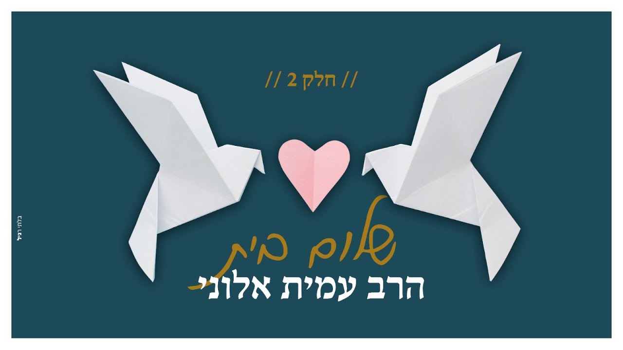 הרב עמית אלוני | חלק 2 | יסודות שלום הבית והדרכה לחיי זוגיות על פי התורה | צפיה חובה !