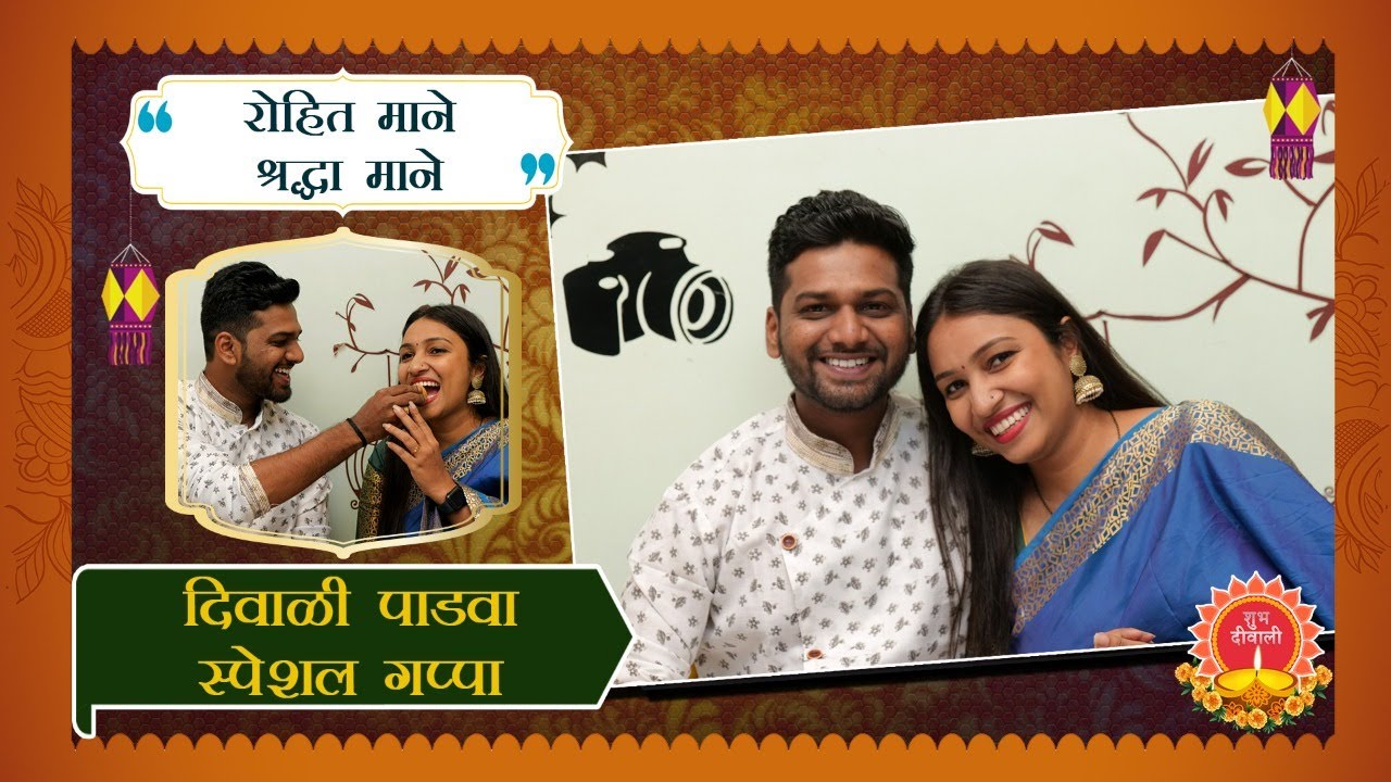 रोहित माने आणि पत्नी श्रद्धा मानेसोबत दिवाळी पाडवा स्पेशल गप्पा | Rohit Mane & Shraddha Mane