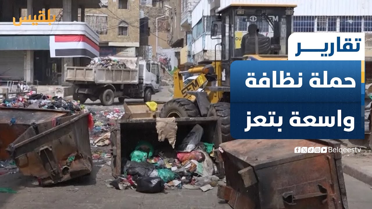 تعز.. حملة نظافة واسعة عقب مقتل المتهم باغتيال مديرة صندوق النظافة افتهان المشهري | تقرير: علاء خالد