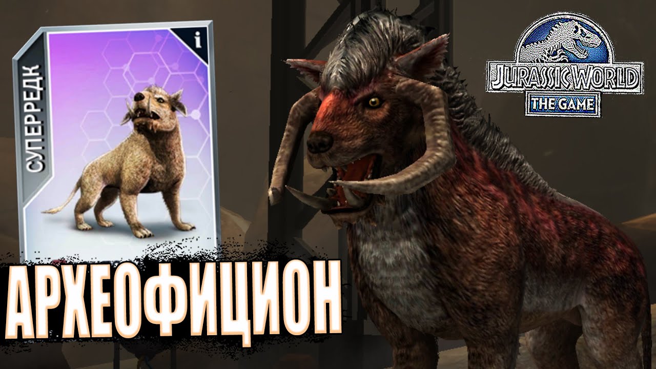 АРХЕОФИЦИОН - ТО ЛИ ПЁС, ТО ЛИ БУЙВОЛ В Jurassic World The Game (#235)