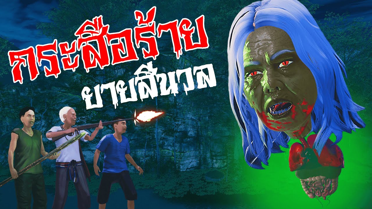 กระสือร้ายยายสีนวล | ไดอารี่ผีหลอน EP.1