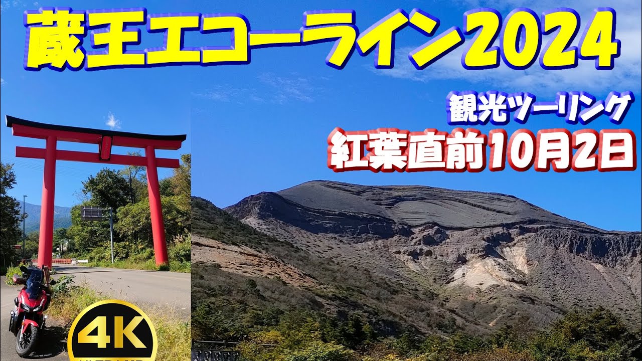 紅葉直前10月2日【蔵王エコーライン】(蔵王大権現大鳥居→上山市)蔵王国定公園滝見台(三階の滝・不動滝)、駒草平展望台(不帰滝)、蔵王お釜などの観光と絶景ロード 撮影日：2024年10月2日