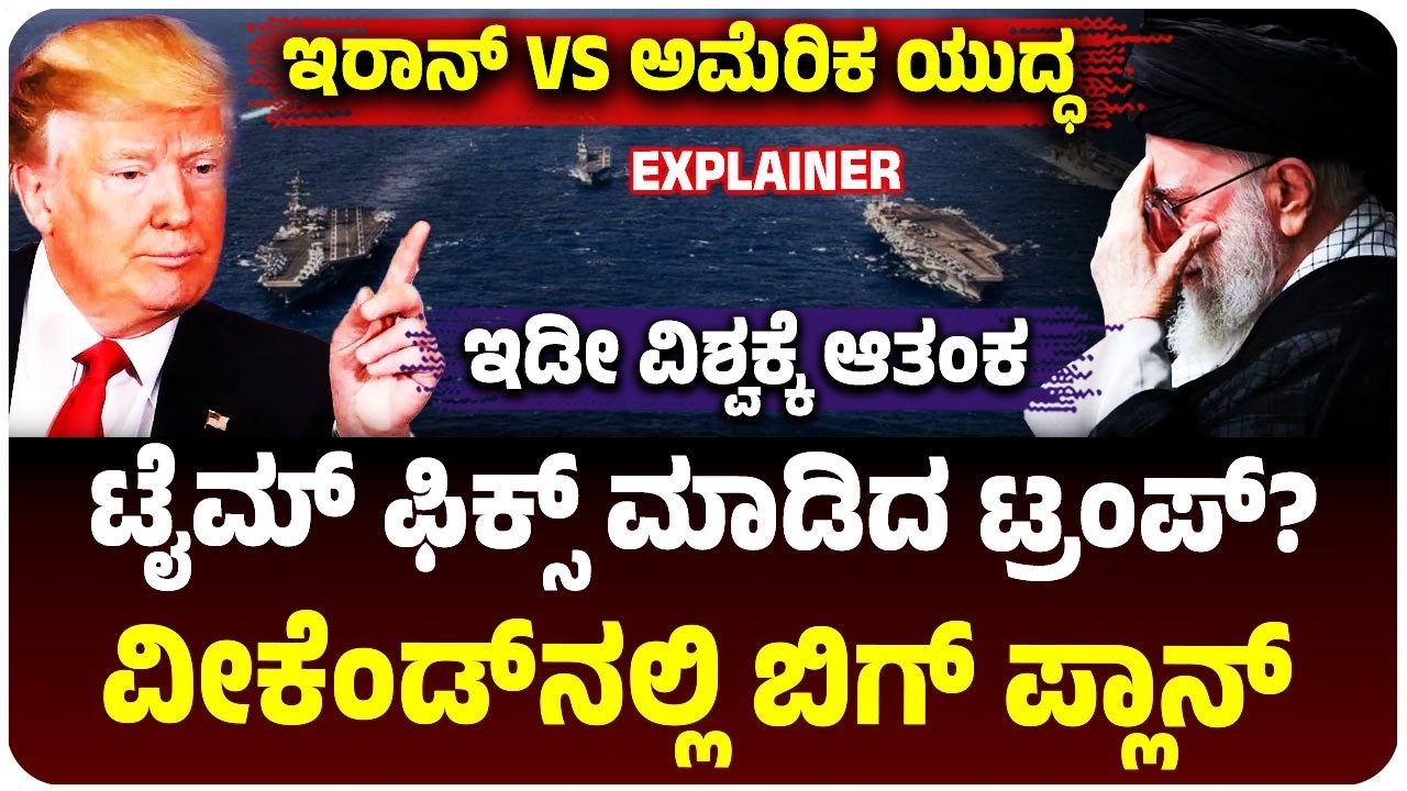 ಯಾವುದೇ ಕ್ಷಣದಲ್ಲಿ ಅಮೆರಿಕ-ಇರಾನ್‌ ಯು*ದ್ಧ, ಟೈಮ್‌ ಫಿಕ್ಸ್‌ ಮಾಡಿದ ಟ್ರಂಪ್‌, ಈ ವಿಕೇಂಡ್‌ನಲ್ಲಿ ಬಿಗ್‌ ಪ್ಲಾನ್‌