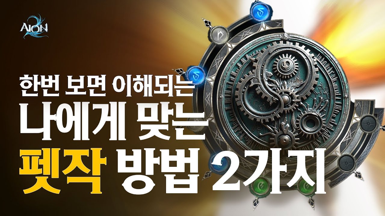 [아이온2] 한번 보면 이해되는 나에게 맞는 ★ 펫작 방법 2가지 ★