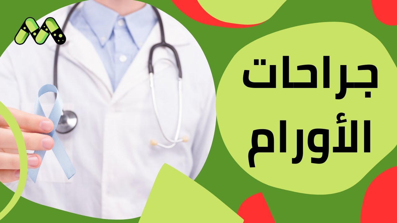 جراحات الأورام والغدد والعلاج الإشعاعي مع ا.د. محمد عبد اللطيف