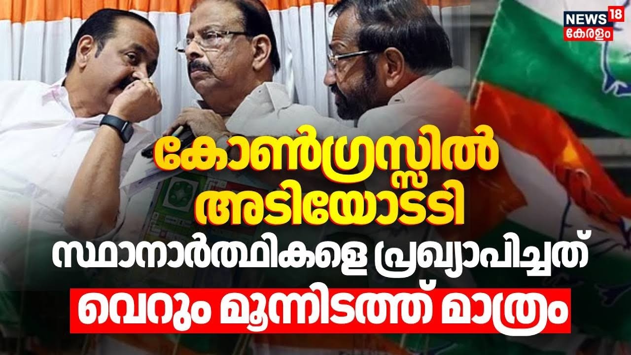 കോൺഗ്രസ്സിൽ അടിയോടടി,സ്ഥാനാർത്ഥികളെ പ്രഖ്യാപിച്ചത്  വെറും മൂന്നിടത്ത് മാത്രം | Assembly Election