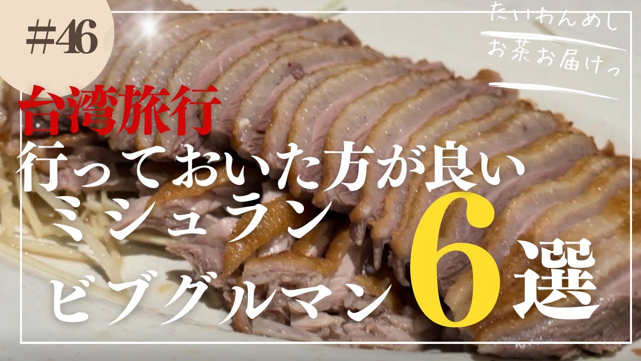 台湾旅行きたら行った方が良い台湾ミシュランビブグルマン6選🤤説明欄にGoogleマップあり！