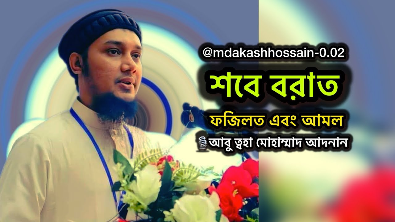 সবে বরাত কি বিদআত ? এই রাতের আমল কি ? || আবু ত্বহা মোহাম্মাদ আদনান @mdakashhossain-0.02 #newwaz 