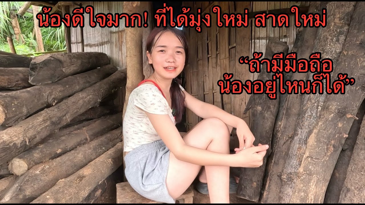 น้องดีใจมาก! ได้สาดใหม่ มุ่งใหม่ “น้องบอกว่า ถ้ามีโทรศัพท์ อยู่ไหนก็ได้”#บ้านน้องก่าไม่มีไฟฟ้า