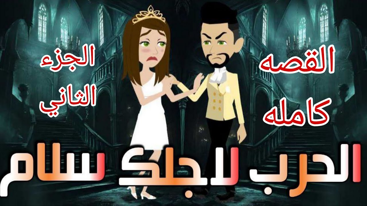 الجزء التانى..القصه كامله