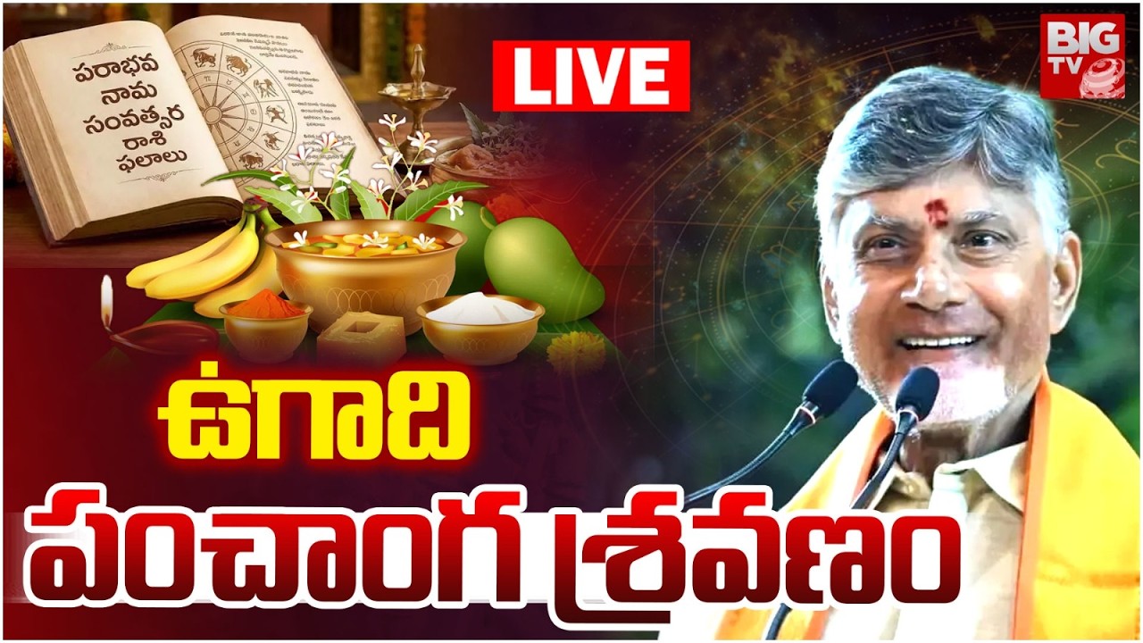 LIVE : పంచాంగ శ్రవణం | CM Chandrababu Naidu Participates in the Ugadi Celebrations 2026 | BIG TV