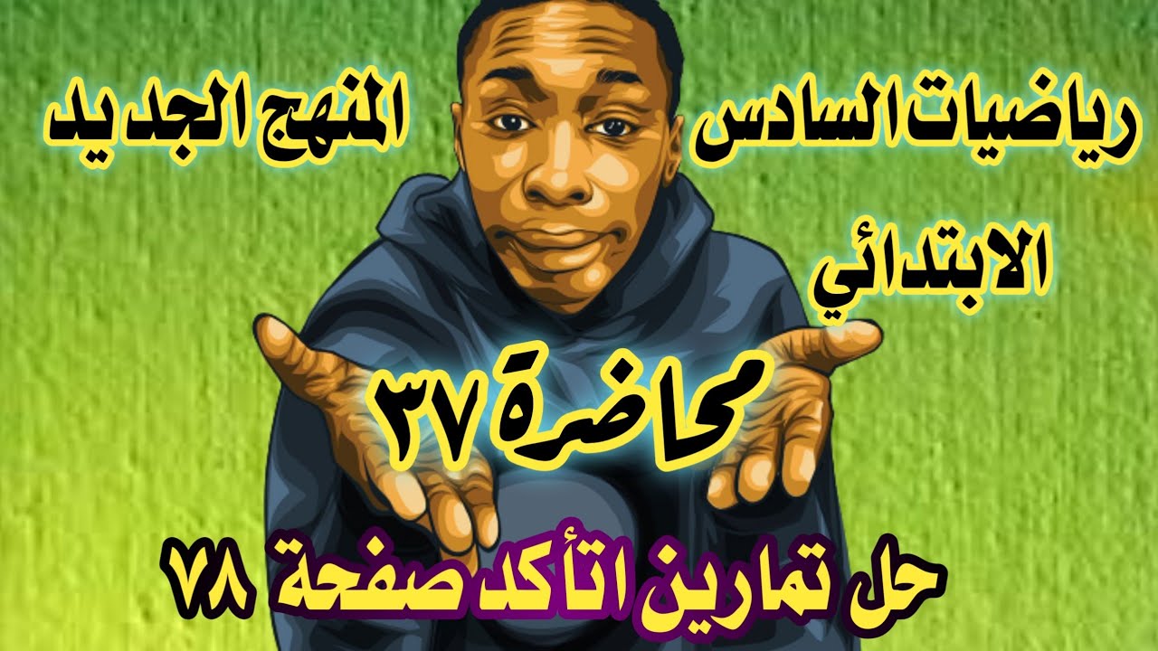 المحاضرة ٣٧ /حل تمارين اتأكد صفحة ٧٨ رياضيات السادس الابتدائي المنهج الجديد