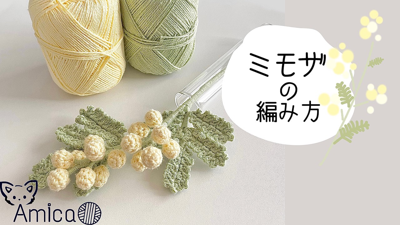 [全てダイソー]ミモザ編み方 『Amica/編み物』