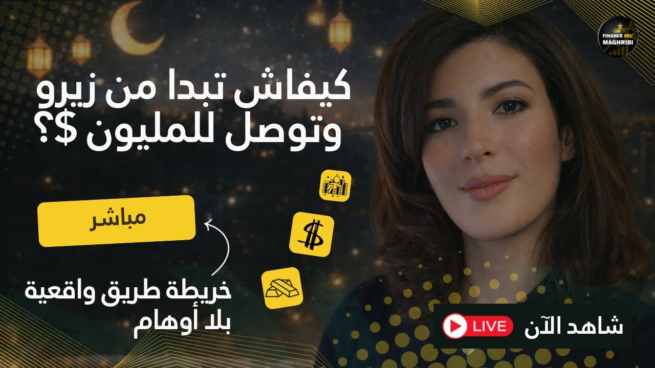 كيفاش تبدا من زيرو وتوصل للمليون؟ خريطة طريق واقعية بلا أوهام