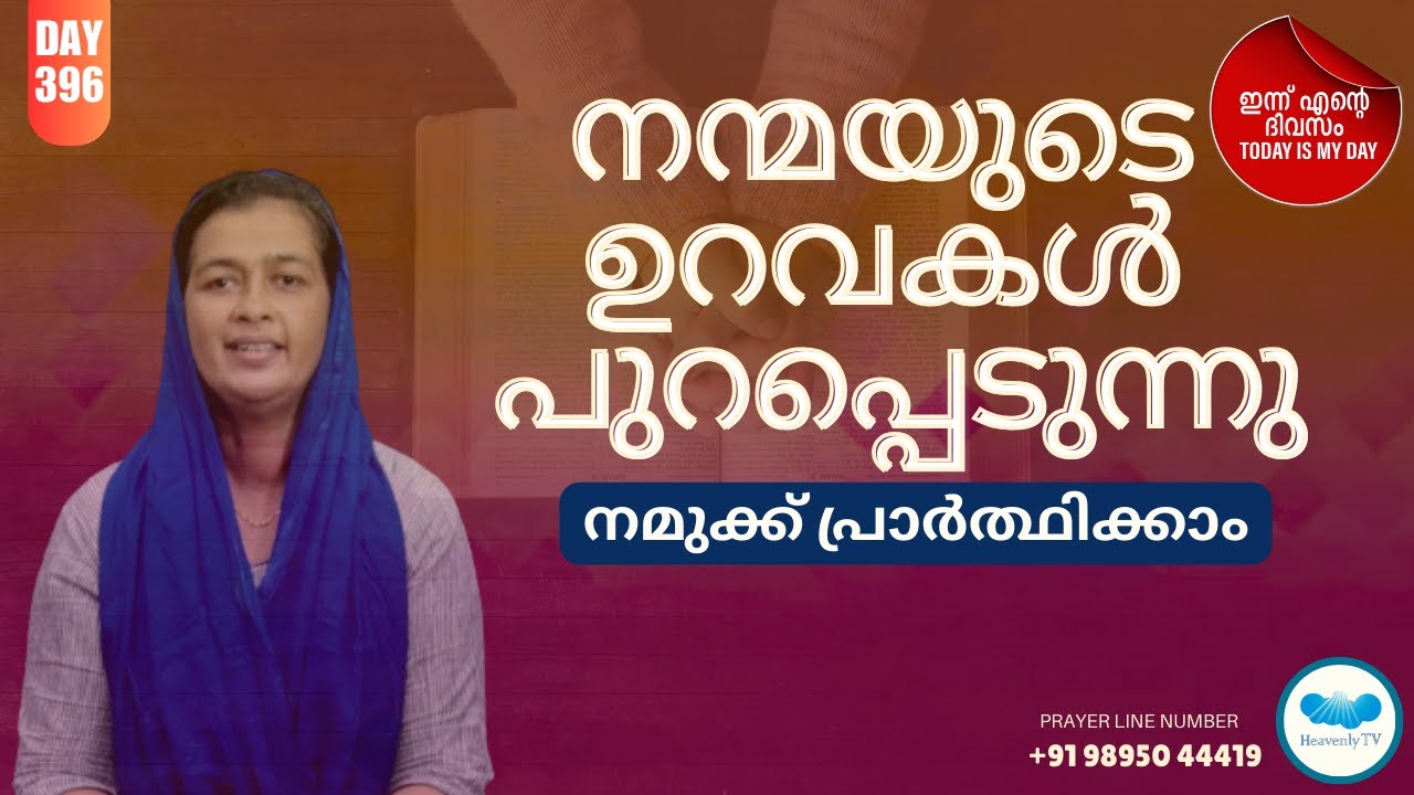 🛐 Day - 396 🛑 Online Daily Morning Prayer Malayalam #todayismyday #christian #prayer #morningprayer