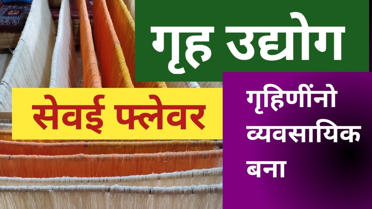 Gruh Udyog noodles#Sevai flavour🥰 गृह उद्योग रवा शेवाई गृह उद्योग व्यवसाय💃