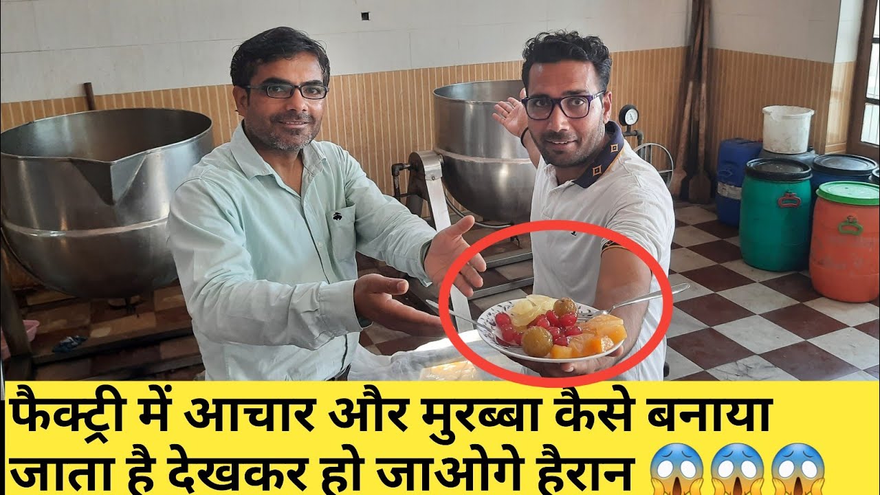 फैक्ट्री में आचार और मुरब्बा कैसे बनाया जाता है देखकर हैरान रह जाएंगे 😱😱😱