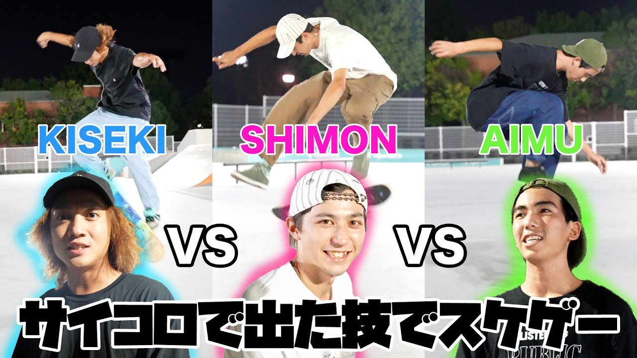 【勝負】スケートDICEでバトル！爆笑＆奇跡盛りだくさん！キセキノナカウラ vs シモンvs アイム！