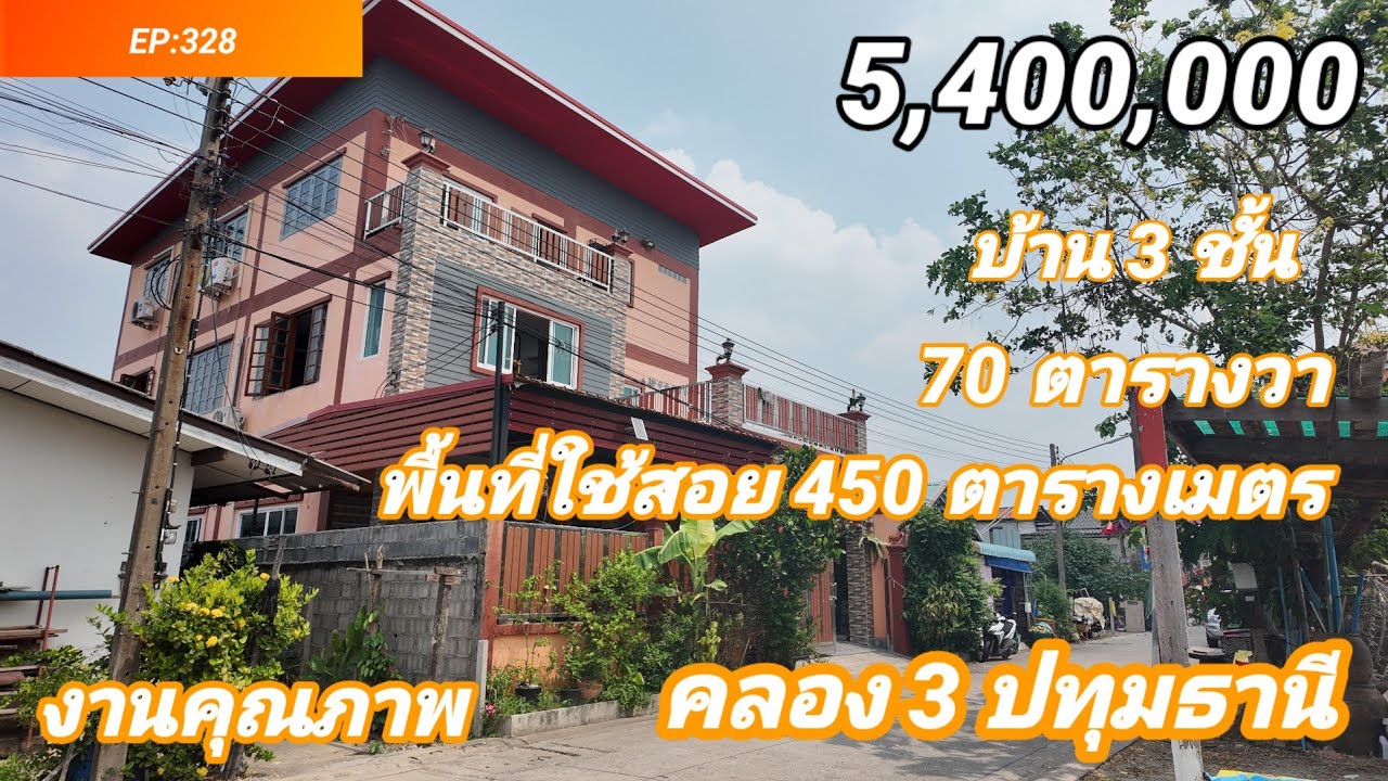 EP: 328 บ้าน3ชั้น งานคุณภาพ คลอง3 ปทุมธานี 70ตรว.5.4ลบ.ห่างฟิวเจอร์รังสิต 6กม.บ้านสวย คุณภาพดี