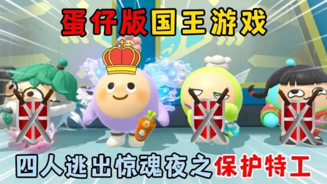 蛋仔派对合集：蛋仔版国王游戏！四人逃出惊魂夜之保护特工！