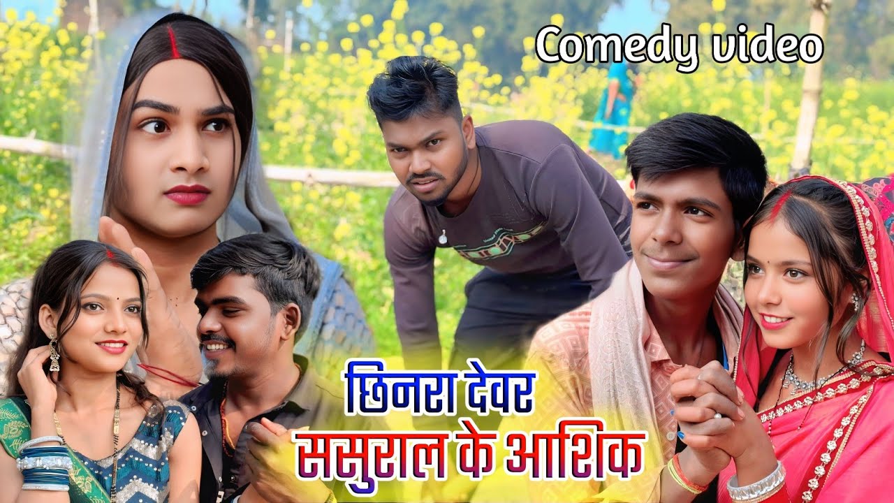 छिनरा देवर ससुराल के आशिक || Chhinara devar || Awdhi comedy video