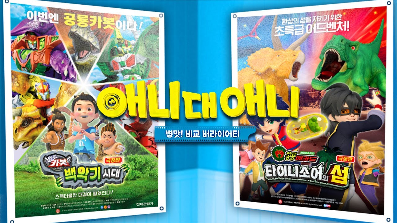 [애니대애니] 헬로카봇 백악기시대 vs 공룡메카드 타이니소어의 섬 l 공룡과 함께 싸우는 숨 막히는 한판 액션 모아보기!