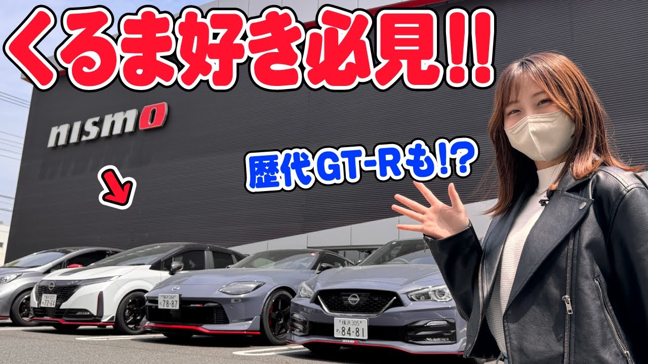 【日産】スポーツモデルが勢揃い！nismoがかっこよすぎる件☺️
