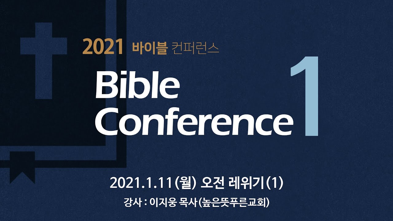 [2021 바이블컨퍼런스] 1.11(월) 오전 레위기(1) - 이지웅 목사