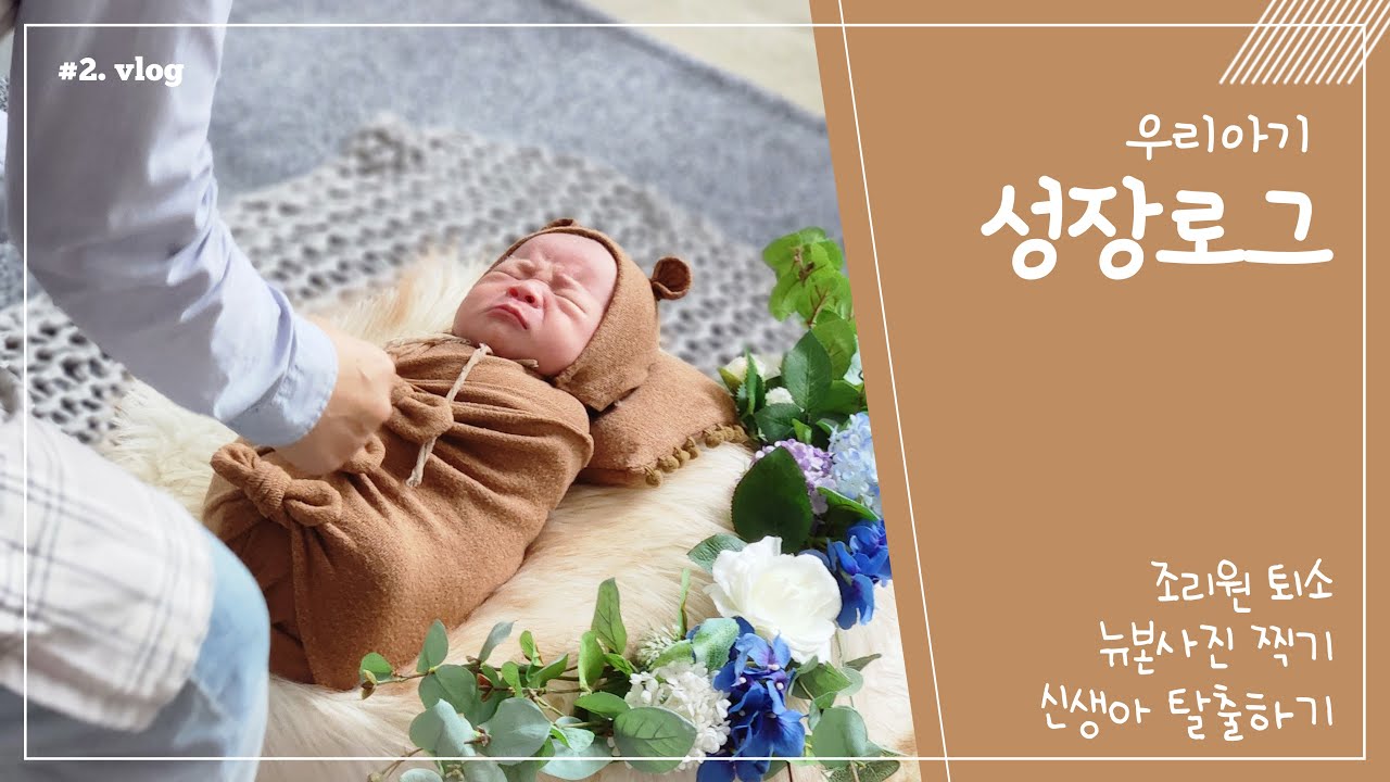 육아 vlog🌿 l 조리원 퇴소 후 신생아 탈출하기