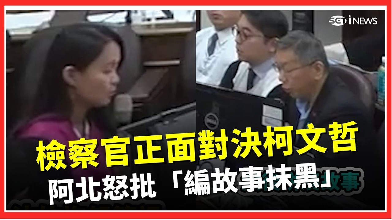 柯文哲法庭遭檢察官交鋒！阿北痛批政治操作 檢方強調調查透明  反酸轟：調取資料「柯市長完全知情」｜三立iNEWS