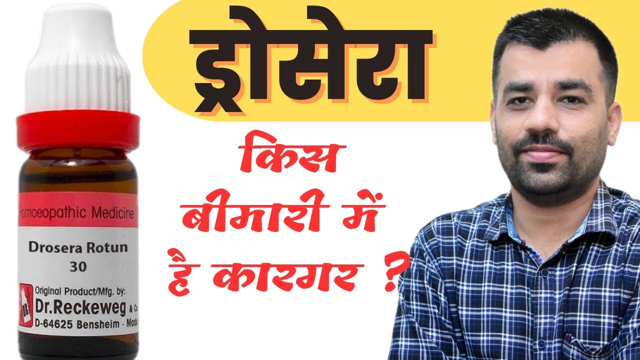 ड्रोसेरा के मुख्य लक्षण । DROSERA GUIDING SYMPTOMS OF HOMOEOPATHIC MEDICINE