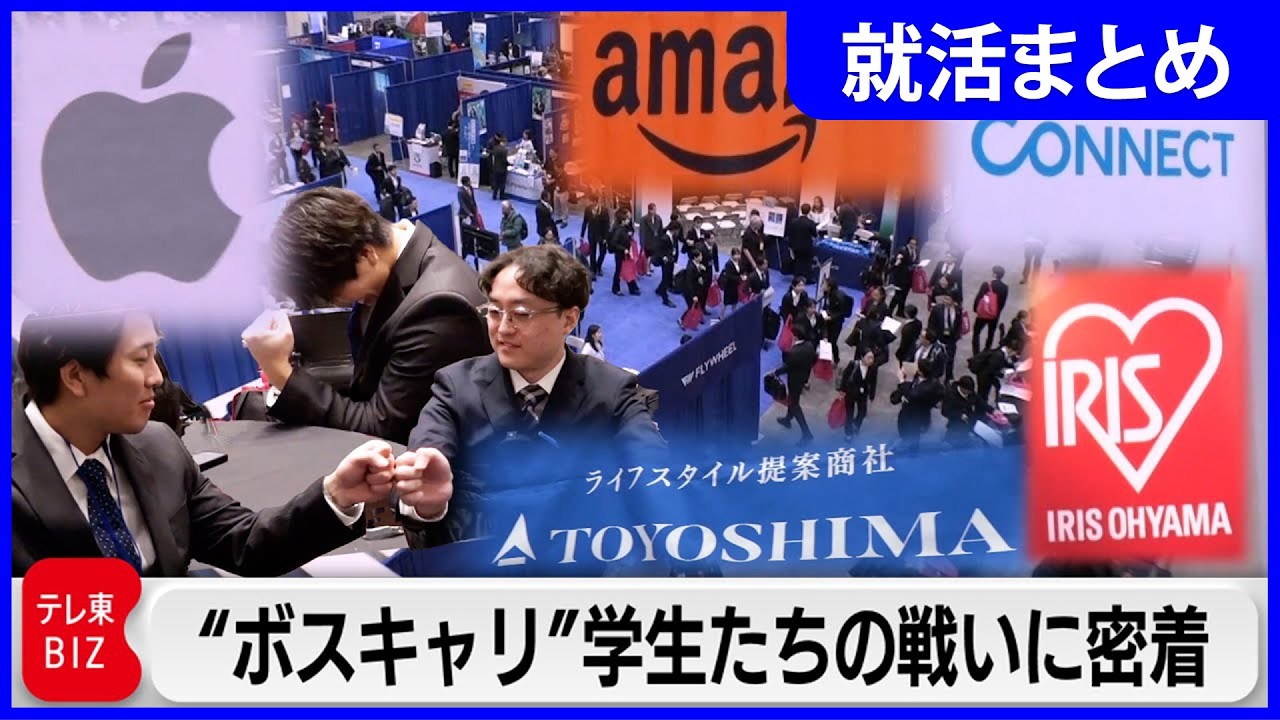 【一挙まとめ】就活生必見！企業の採用戦略まとめ／ボスキャリ豪華招待ディナー／Z世代向け?広がる新たな採用／大学1年で内定も？就活戦線異状あり！／ファーストリテイリング柳井氏が語るユニクロの人材戦略