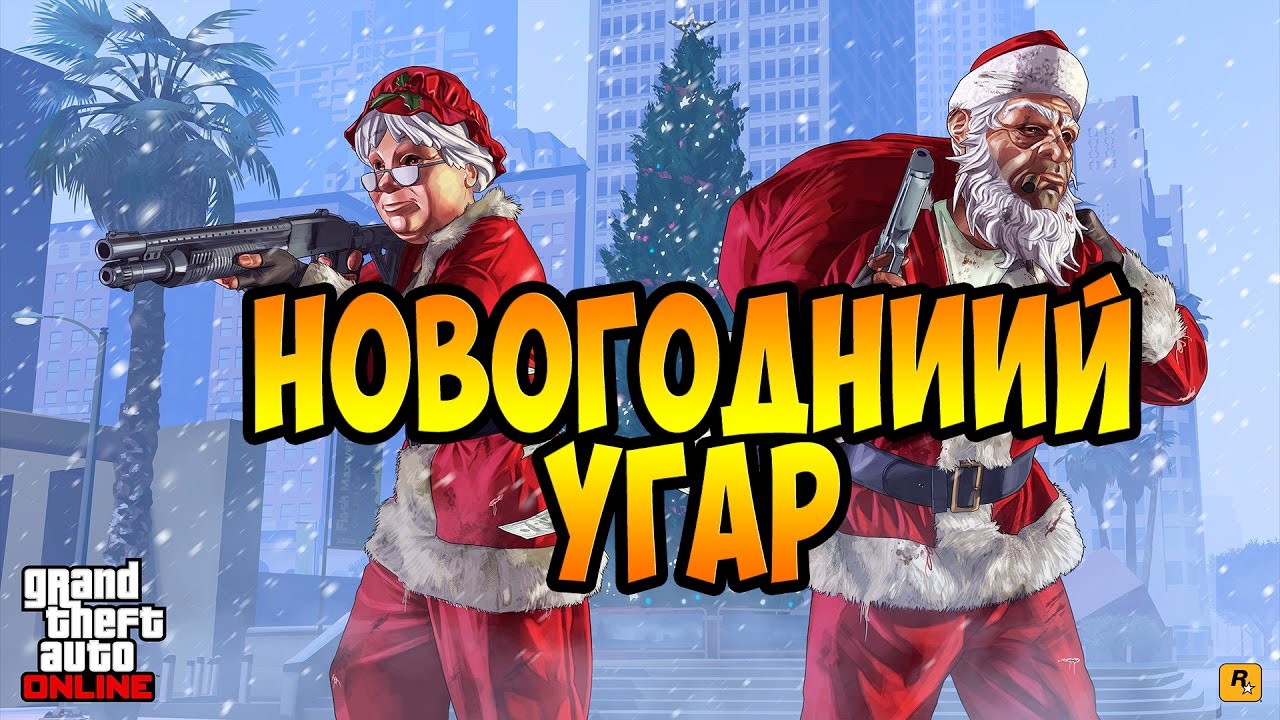 НОВОГОДНИЙ УГАР В GTA 5 ONLINE #2