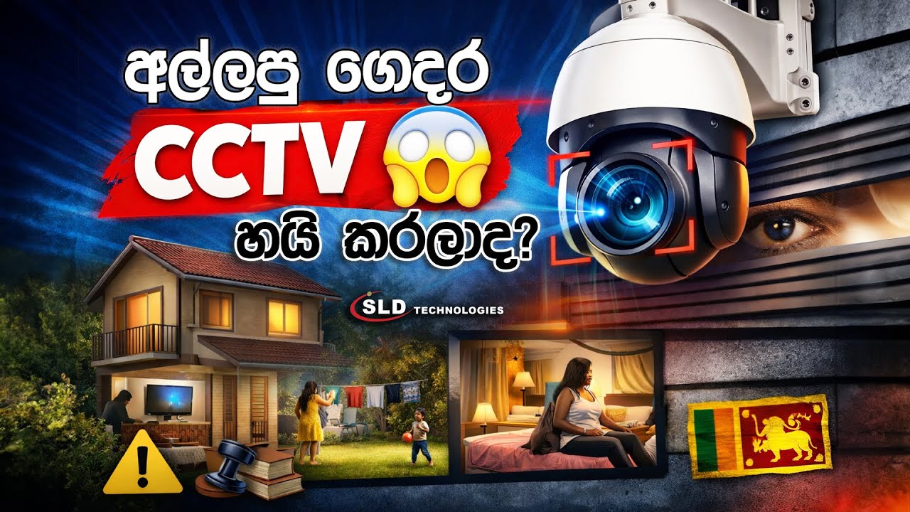 අසල්වැසි CCTV නීතිවිරෝධීද? ⚖️ | PDPA Law & CCTV Sri Lanka