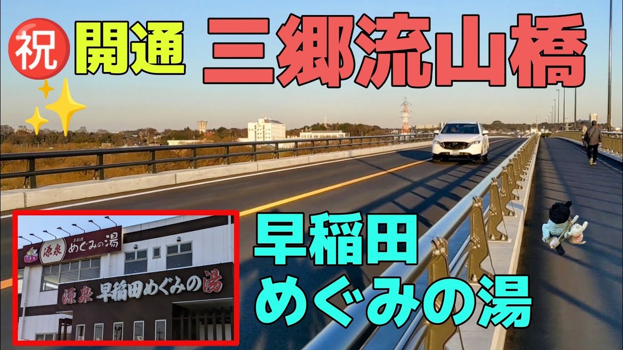 江戸川の新しい橋・三郷流山橋を自転車で渡って早稲田めぐみの湯【閉館(TдT)】へ。／物流食堂   千葉県流山市～埼玉県三郷市