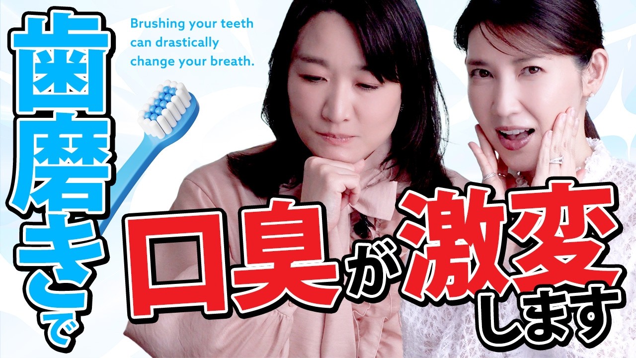 【歯磨き粉は朝と夜で分ける？！】歯の白さや口臭が激変する歯磨きの方法はコレ！