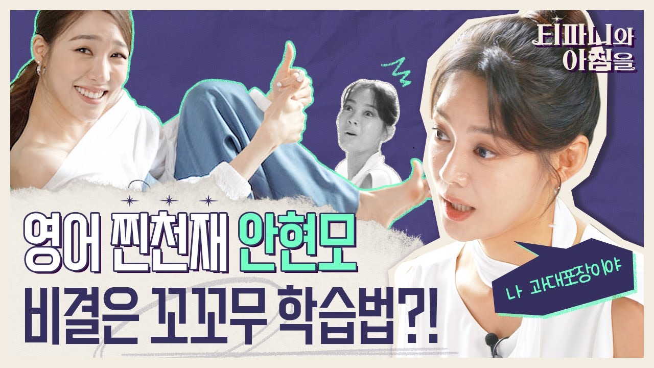 [EN] BTS 빌보드 통역사의 비결은 꼬꼬무 학습법?! 영어고민 끝! 티파니도 감탄한 안현모의 성공 루틴은? 《티파니와 아침을》 EP.2 by 모비딕 Mobidic