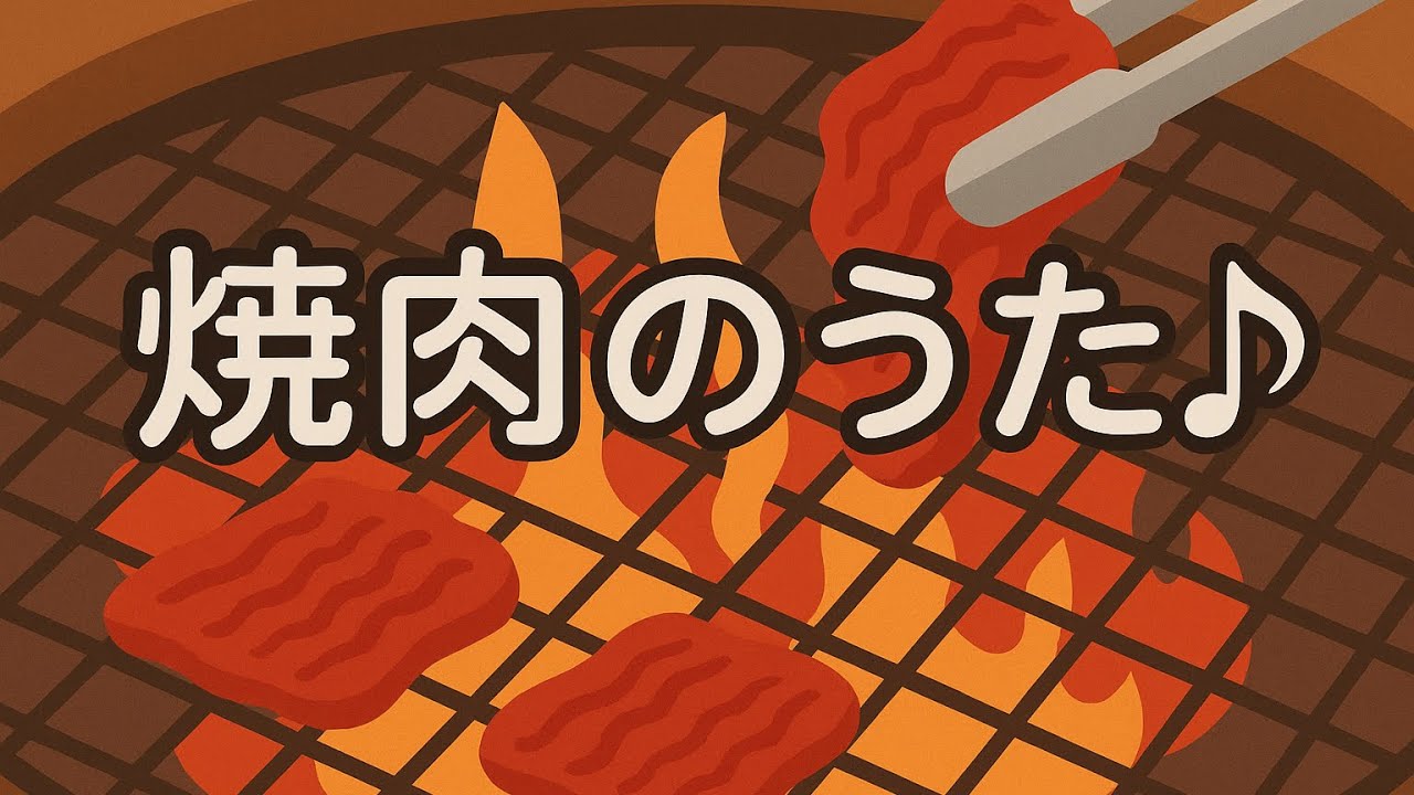 焼肉のうた　