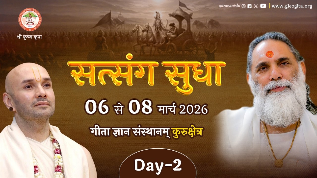 LIVE | सत्संग सुधा | गीता ज्ञान संस्थानम कुरुक्षेत्र | Day-2