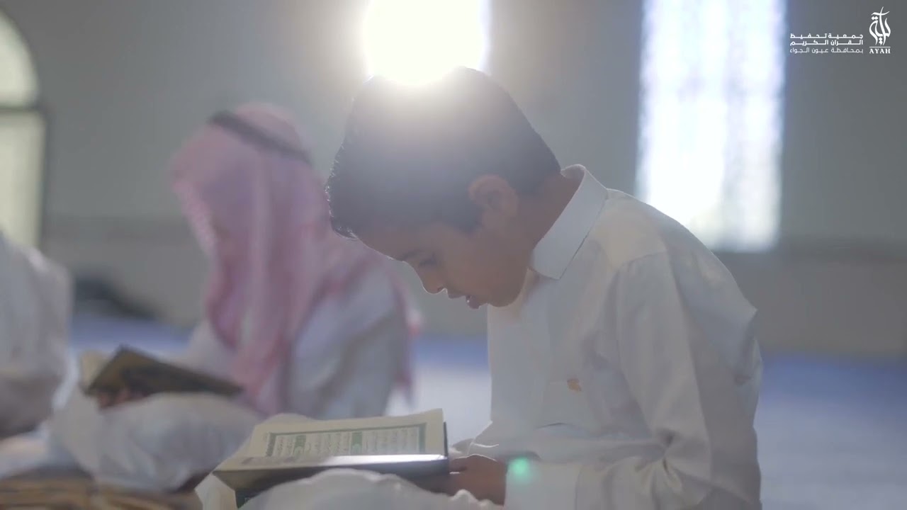 فلم جمعية آية لتحفيظ القرآن الكريم بعيون الجواء