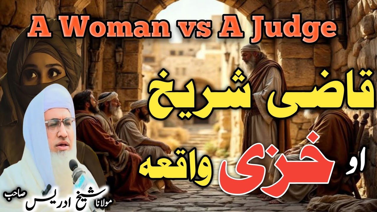 Poshto bayan / molana idress sab / Islamic video / قاضی شریخ او خری واقعہ 