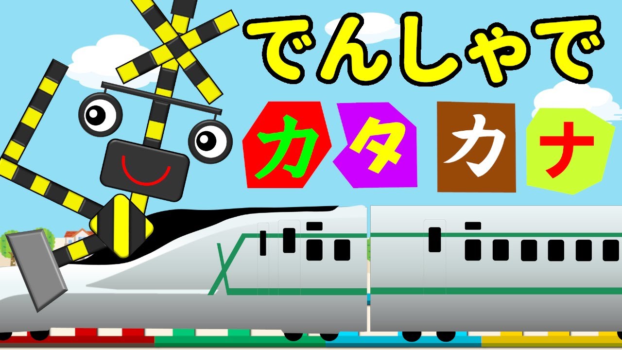 【知育ソング】電車でカタカナを楽しく学ぼう♪Grandfather's Clock★替え歌
