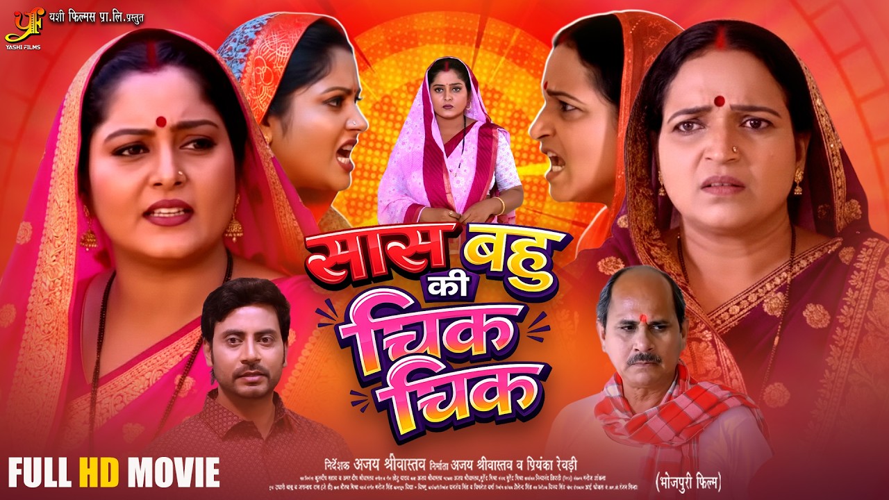 सास बहू की चिक चिक | Saas Bahu Ki Chik Chik | FULL MOVIE | #Anjana Singh | New Bhojpuri Movie 2026