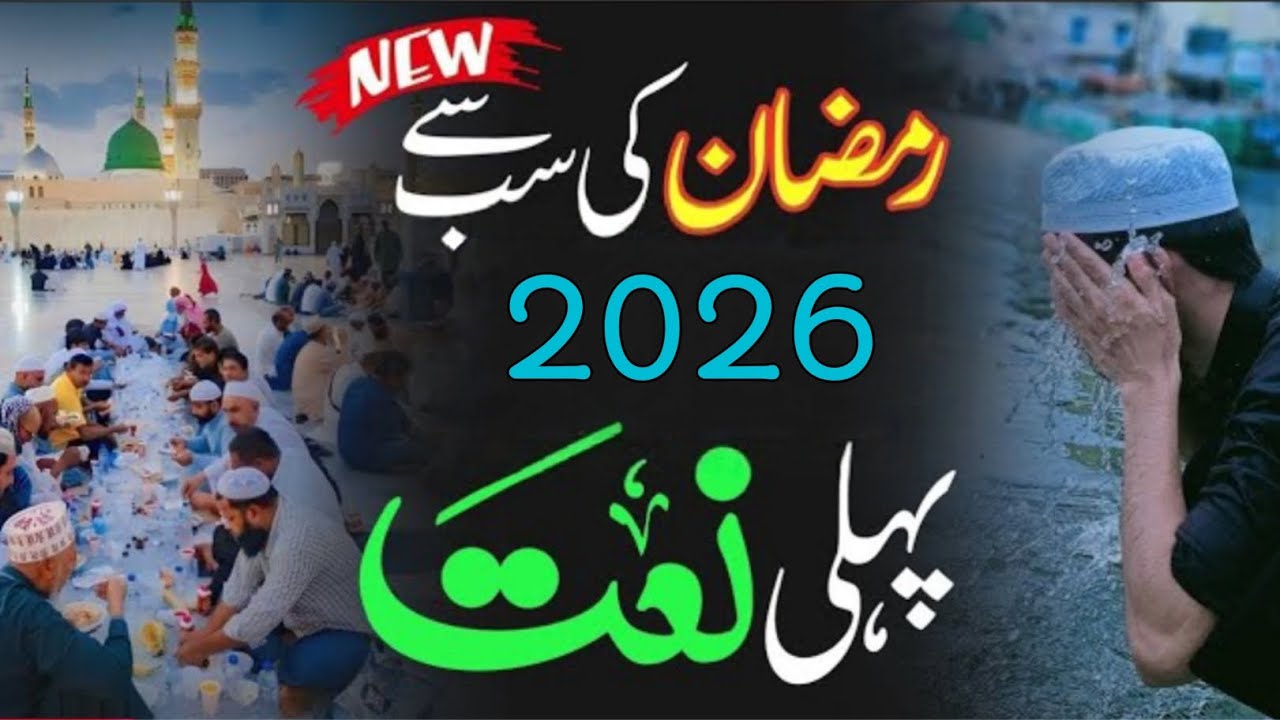 Ramzan Naat 2026 - Ramzan 1st Naat 2026 - Madina Naat 2026 - Chain Madina 