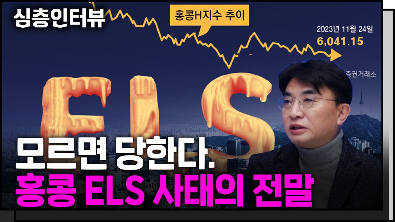 또 다시 실패한 개인투자자 보호, 홍콩ELS 사태의 허와 실 f. 금융정의연대 김득의 대표 [심층인터뷰]