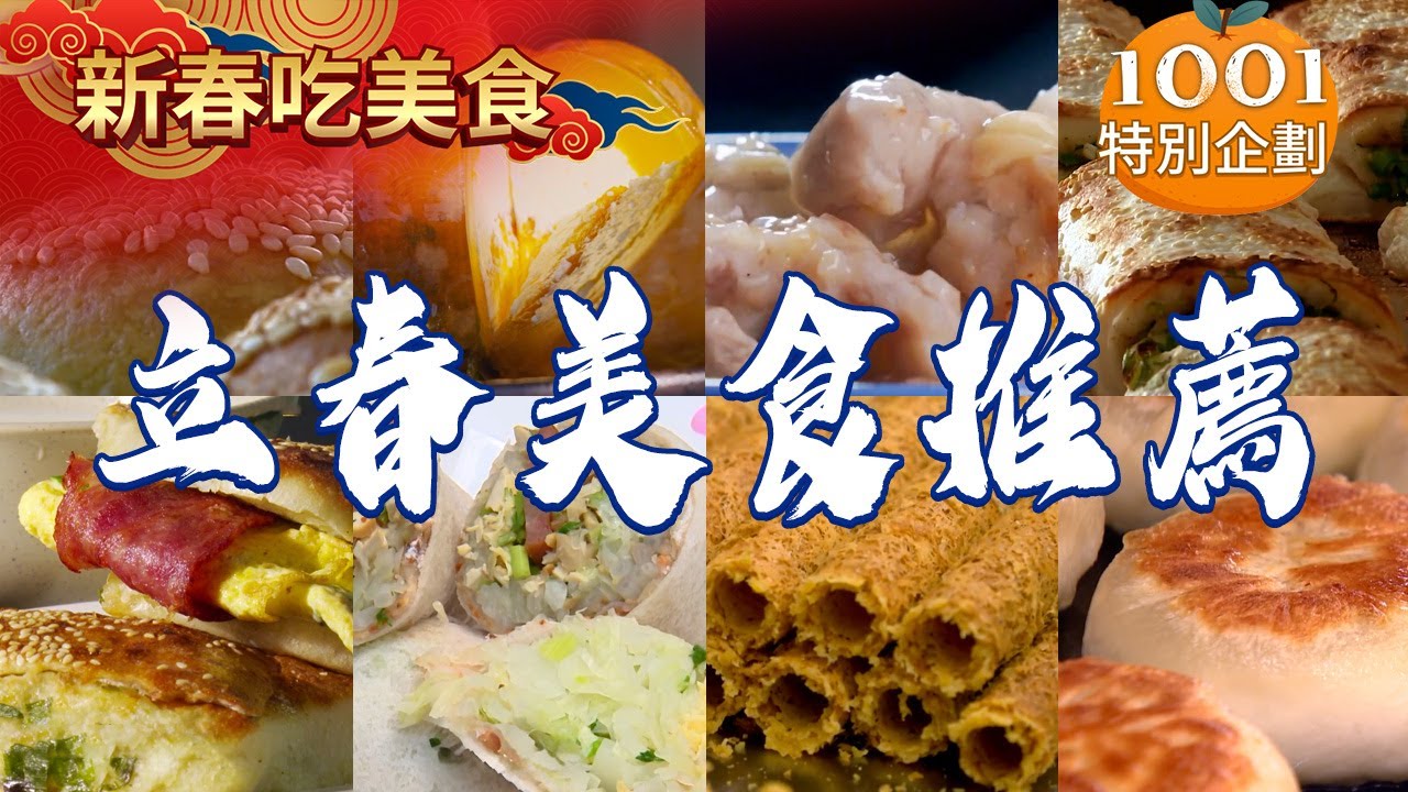 【立春美食推薦】包10種餡料的春捲/人氣韭菜盒/爆蔥燒餅/香濃洋蔥蛋捲/烤肉米線/牛腱子肉捲餅