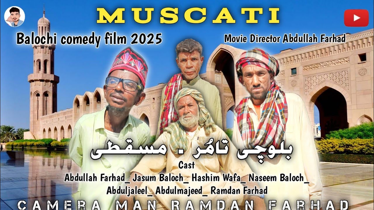 MUSCATI | مَسقطی 💰| Balochi Funny Film 2025 | Abdullah Farhad Film 📽️ Munaf murad Channel | #balochi
