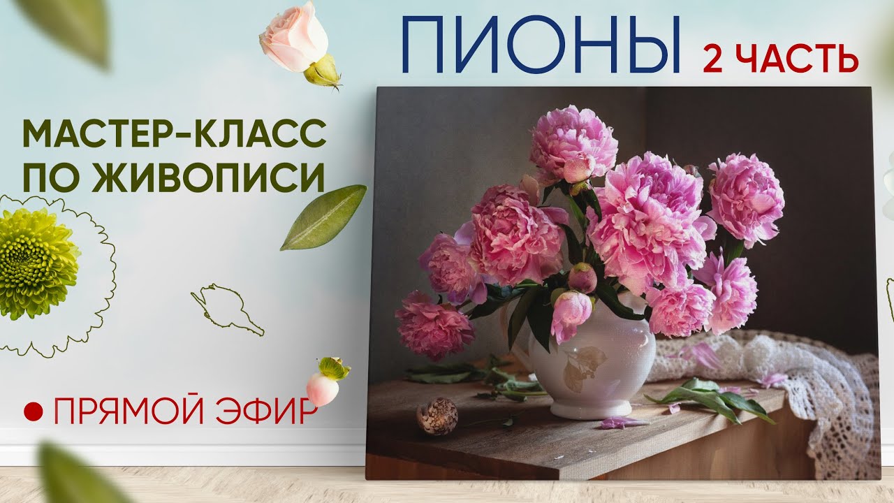 Мастер-класс по живописи 